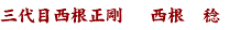 三代目西根正剛 西根　稔